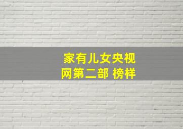 家有儿女央视网第二部 榜样